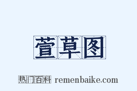 萱草图是什么意思的图片